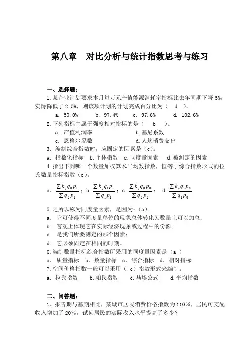 统计学概论课后答案第8章统计指数习题解答.