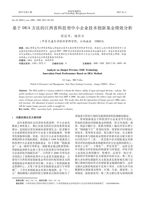 基于DEA方法的江西省科技型中小企业技术创新基金绩效分析
