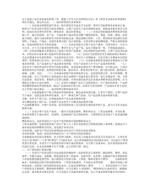 国营工业企业成本核算办法