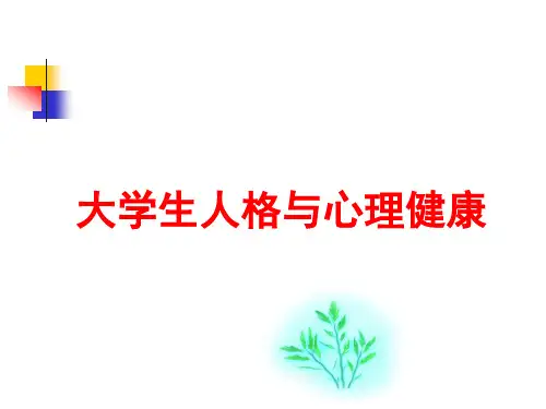 大学生人格与心理健康