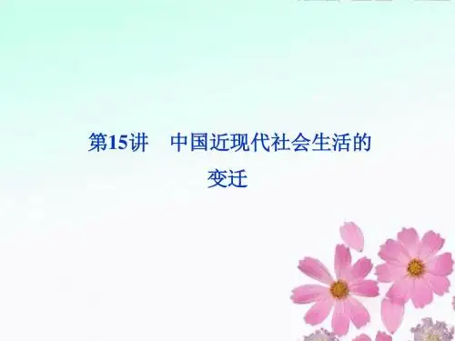 2013届高考历史一轮复习 第15讲 中国近现代社会生活的变迁课件 人民版