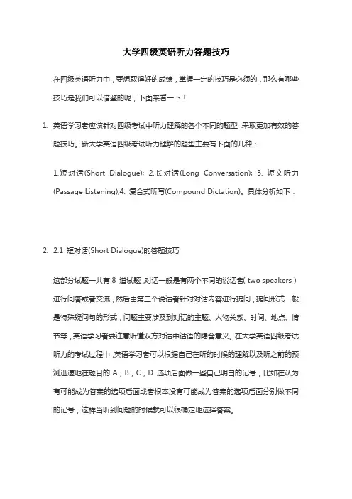 大学四级英语听力答题技巧