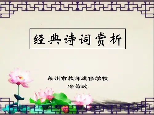 经典诗词赏析PPT课件