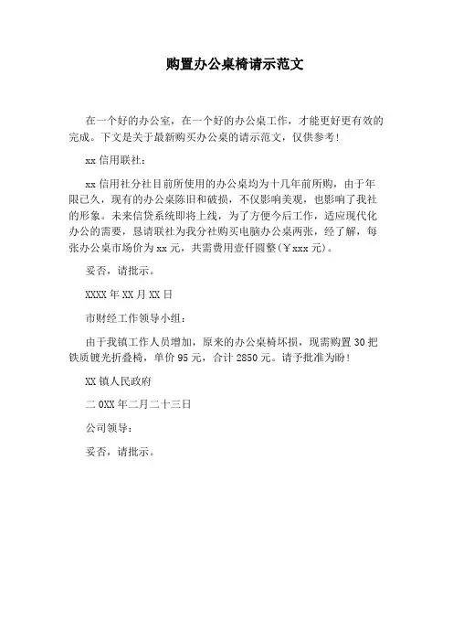 购置办公桌椅请示范文
