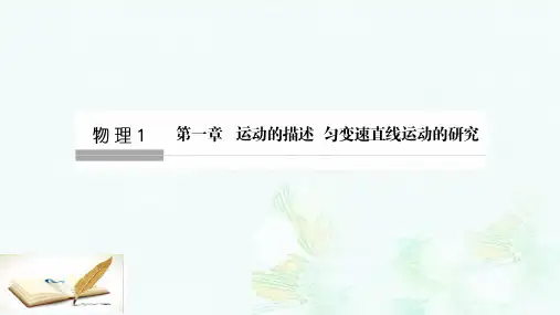 高考物理总复习第1章运动的描述匀变速直线运动的研究第1课时运动的描述课件ppt版本