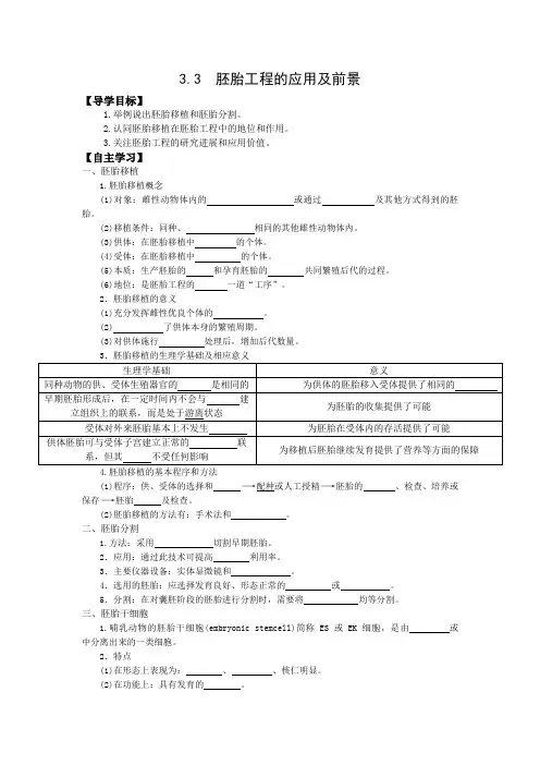 人教版高中生物选修三学案：3.3 胚胎工程的应用及前景