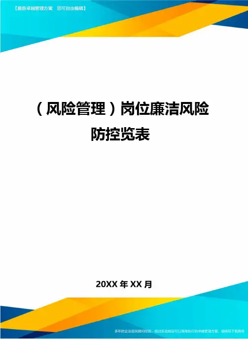 (风险管理)岗位廉洁风险防控览表
