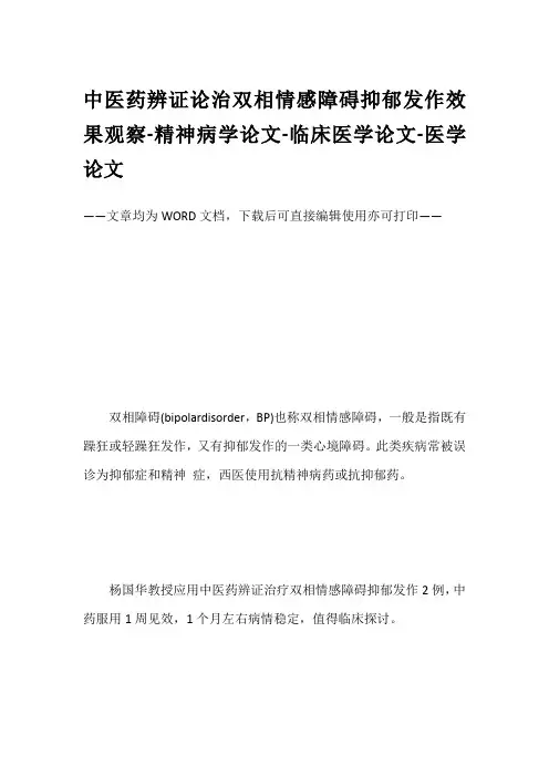 中医药辨证论治双相情感障碍抑郁发作效果观察-精神病学论文-临床医学论文-医学论文