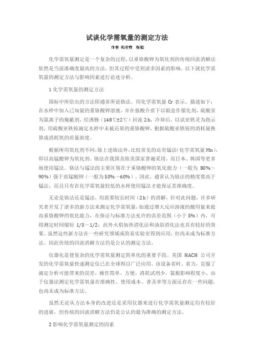 试谈化学需氧量的测定方法