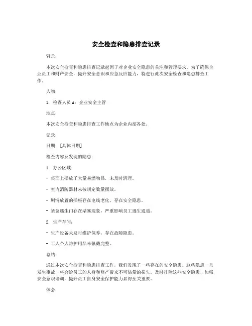 安全检查和隐患排查记录