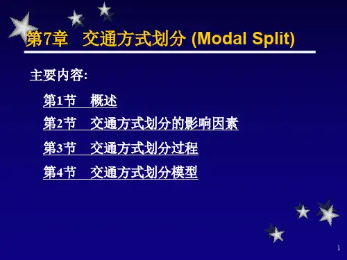第7章 交通方式划分