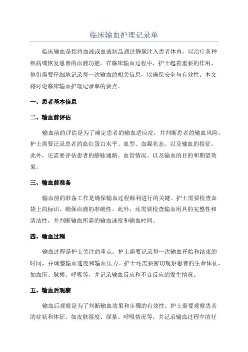 临床输血护理记录单