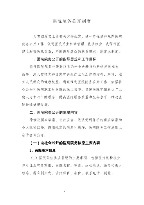 医院院务公开制度