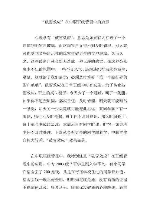 “破窗效应”在中职班级管理中的启示