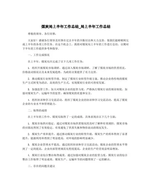 煤炭局上半年工作总结_局上半年工作总结