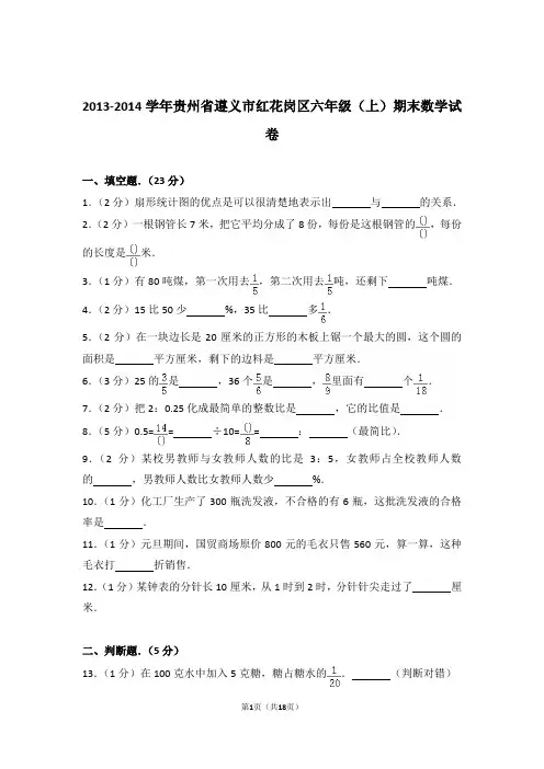 2013-2014年贵州省遵义市红花岗区六年级(上)期末数学试卷与解析
