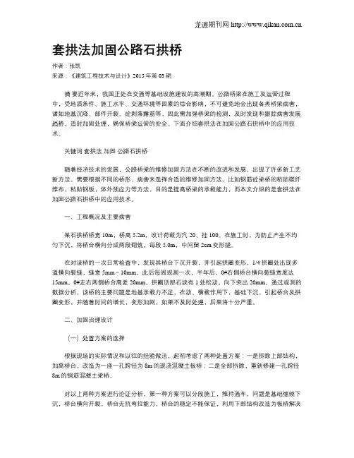 套拱法加固公路石拱桥