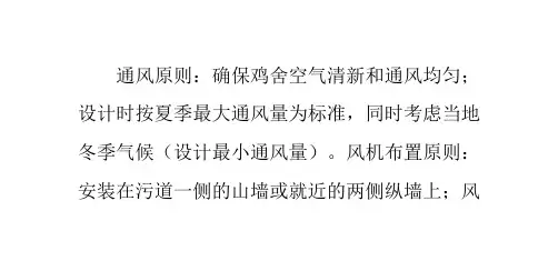 鸡舍建设通风原则及标准参数