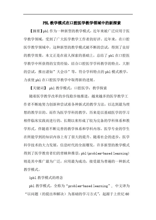 PBL教学模式在口腔医学教学领域新论文