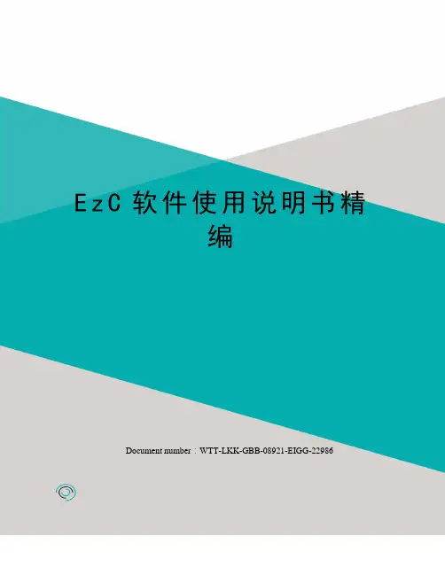 EzC软件使用说明书精编