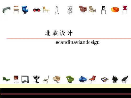第八讲-斯堪的纳维亚设计