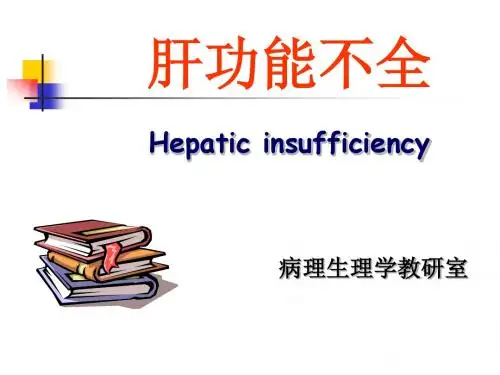 肝功能不全