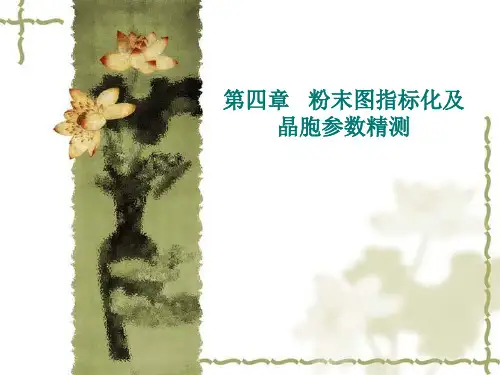 第四章 粉末图指标化和晶胞精测