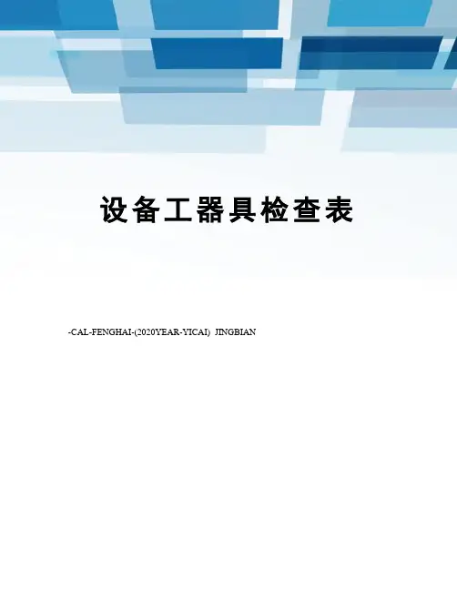 设备工器具检查表