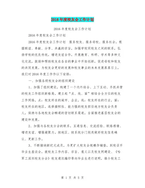 2016年度校友会工作计划【可编辑版】