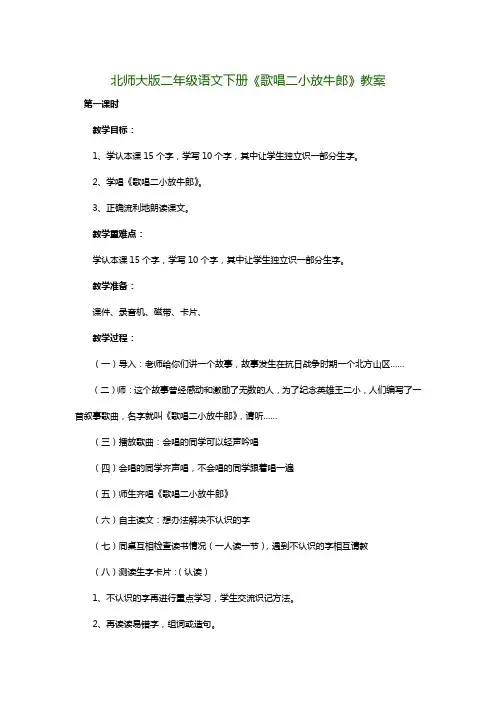 北师大版二年级语文下册《歌唱二小放牛郎》教案