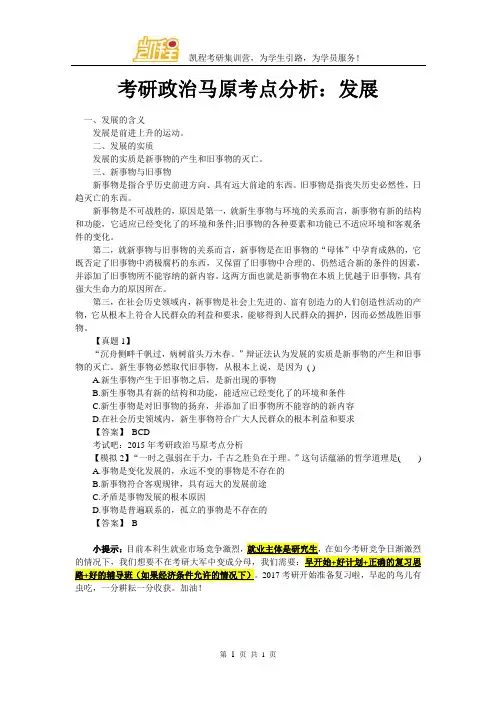 考研政治马原考点分析：发展