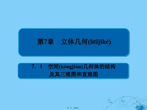 高考数学一轮复习第7章立体几何7.1空间几何体的结构及其三视图和直观图课件理