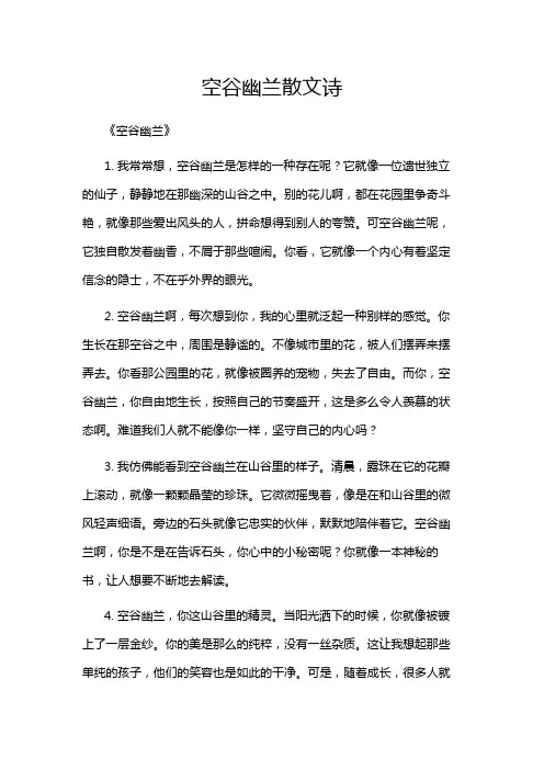 空谷幽兰散文诗