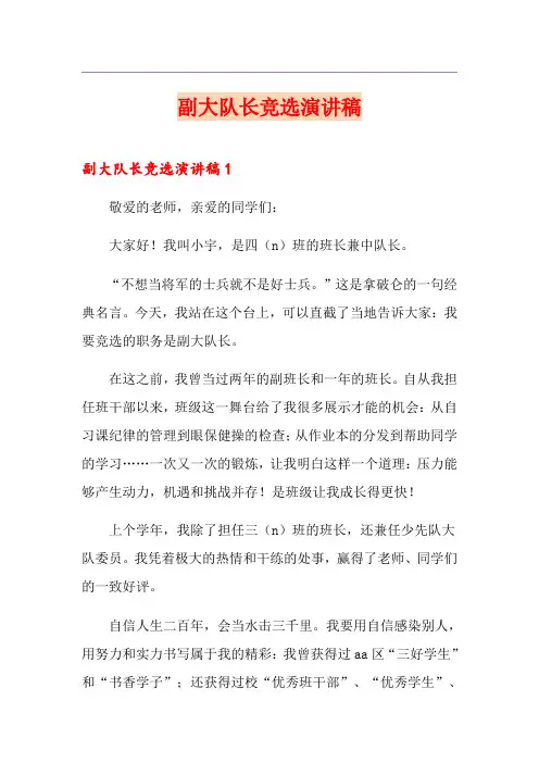 副大队长竞选演讲稿