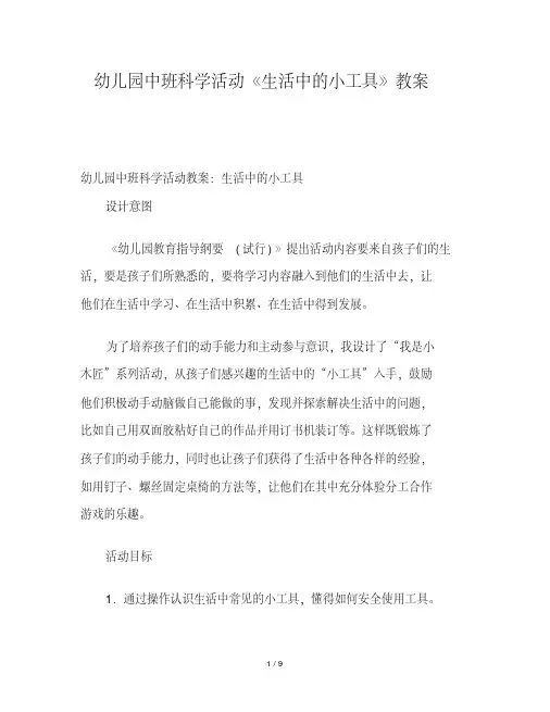幼儿园中班科学活动《生活中的小工具》教案