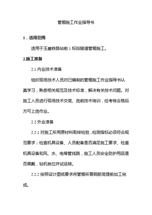 管棚施工作业指导书