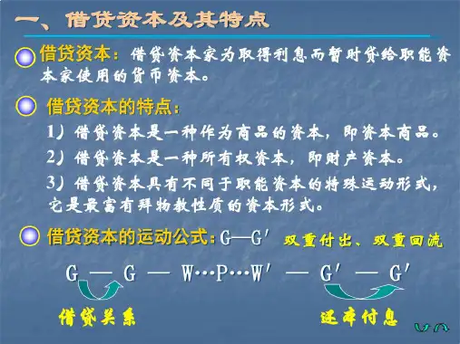 第九章生息资本与利息