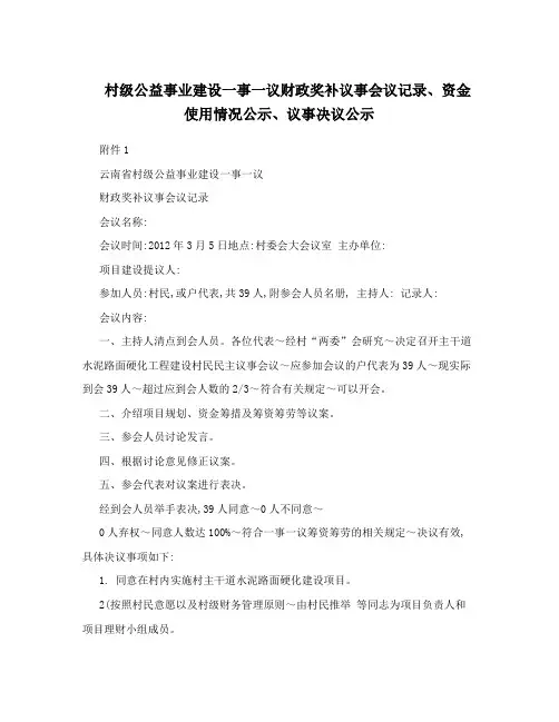 村级公益事业建设一事一议财政奖补议事会议记录、资金使用情况公示、议事决议公示