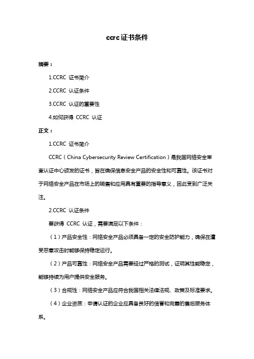ccrc证书条件 2