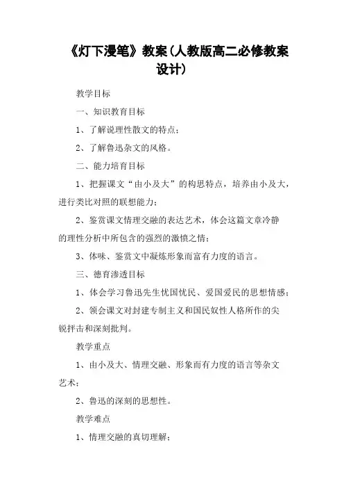 《灯下漫笔》教案(人教版高二必修教案设计)