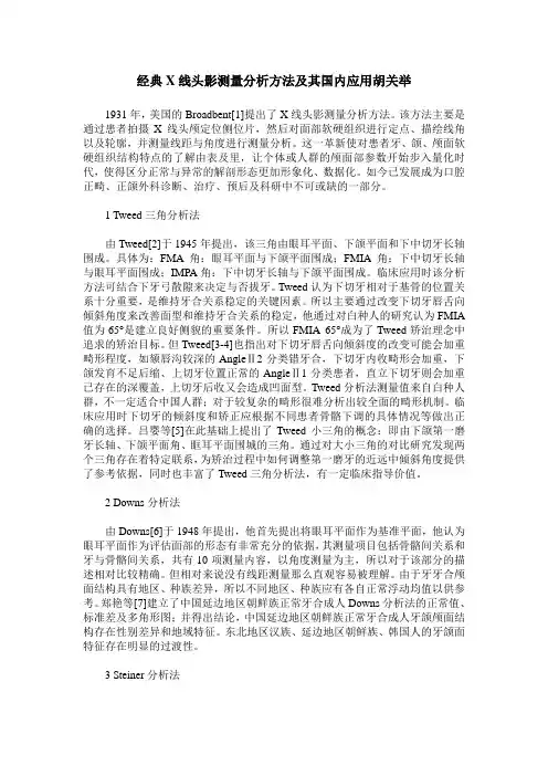 经典X线头影测量分析方法及其国内应用胡关举