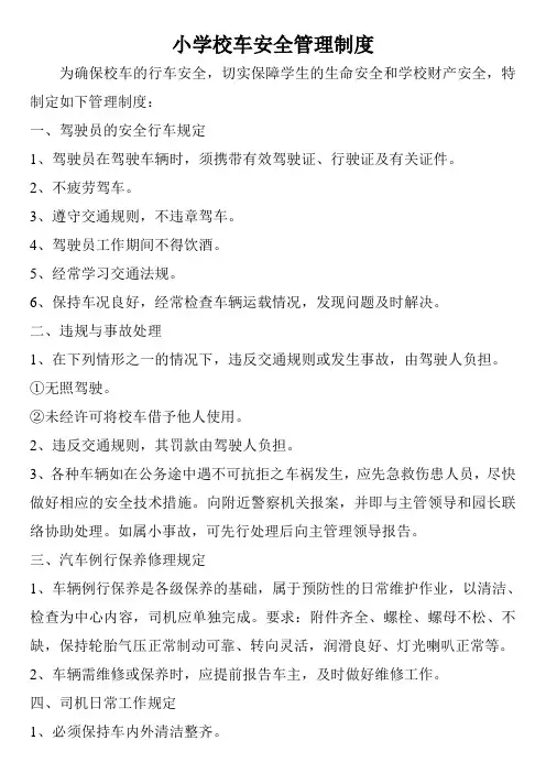 小学校车安全管理制度