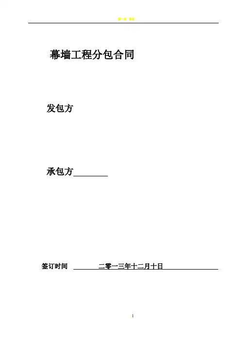 幕墙工程分包合同