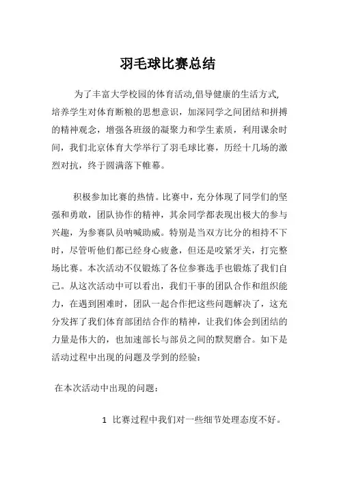 羽毛球比赛总结(高校学生活动)