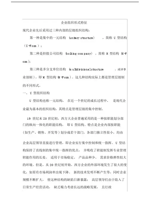 企业组织形式特征H型组织U型组织和M型组织.doc