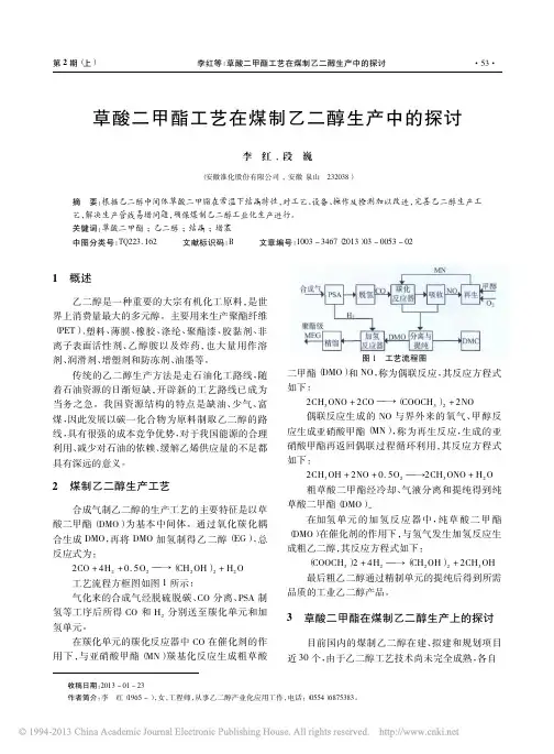 草酸二甲酯工艺在煤制乙二醇生产中的探讨_李红