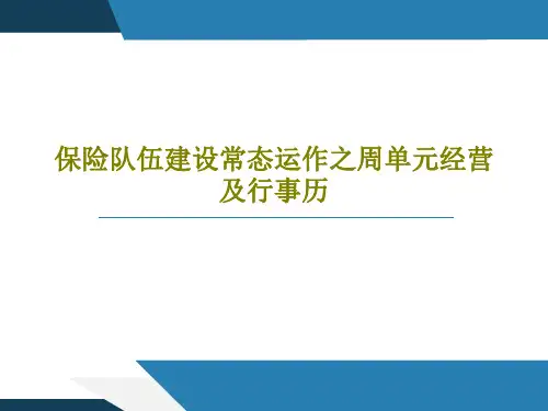 保险队伍建设常态运作之周单元经营及行事历共45页