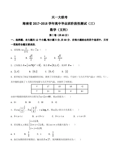 【全国省级联考word】海南省天一大联考2018届高三毕业班阶段性测试(三)文数试题
