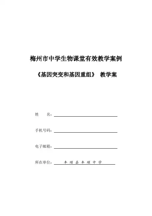 《基因突变和基因重组》(市优质课比赛)教学案