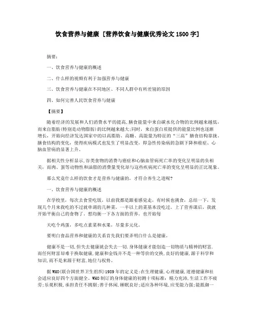 饮食营养与健康 [营养饮食与健康优秀论文1500字]
